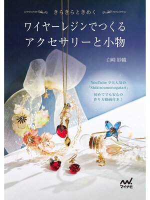 cover image of ワイヤーレジンでつくるアクセサリーと小物
